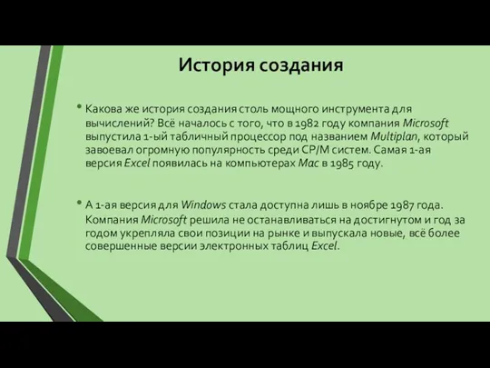 История создания Какова же история создания столь мощного инструмента для