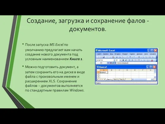 Создание, загрузка и сохранение фалов - документов. После запуска MS