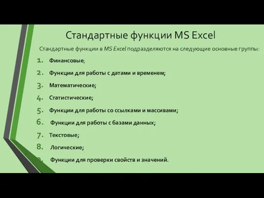 Стандартные функции MS Excel Стандартные функции в MS Excel подразделяются