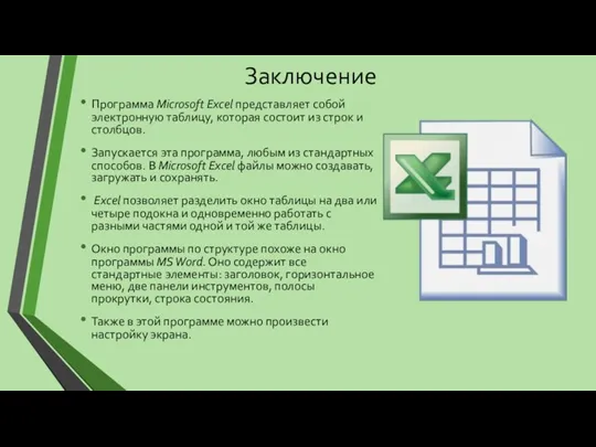 Заключение Программа Microsoft Excel представляет собой электронную таблицу, которая состоит