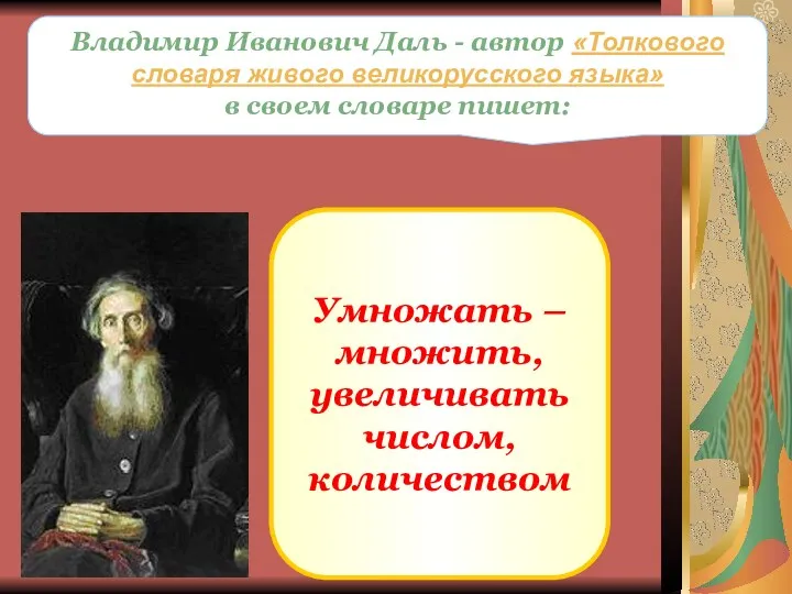 Владимир Иванович Даль - автор «Толкового словаря живого великорусского языка»