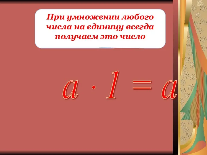 При умножении любого числа на единицу всегда получаем это число