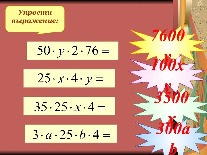 Упрости выражение: 7600у 100ху 3500х 300аb