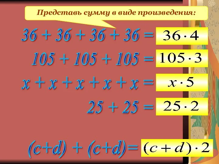 Представь сумму в виде произведения: 36 + 36 + 36