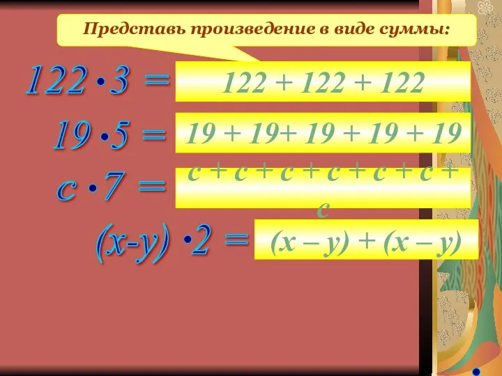 Представь произведение в виде суммы: 122 + 122 + 122