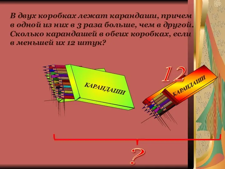 В двух коробках лежат карандаши, причем в одной из них