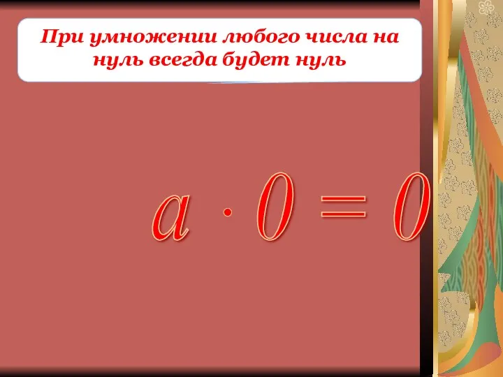 При умножении любого числа на нуль всегда будет нуль