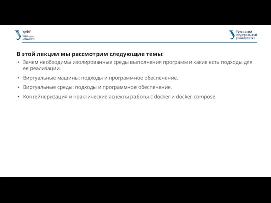 В этой лекции мы рассмотрим следующие темы: Зачем необходимы изолированные