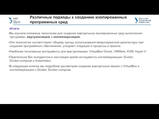 Различные подходы к созданию изолированных программных сред Итоги Вы изучили