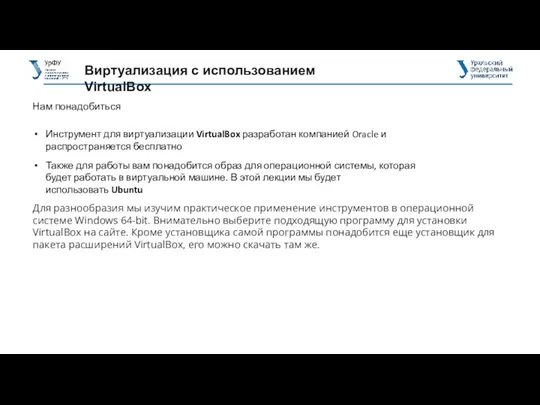 Виртуализация с использованием VirtualBox Нам понадобиться Инструмент для виртуализации VirtualBox