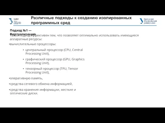 Различные подходы к созданию изолированных программных сред Подход №1 —