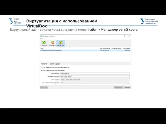 Виртуализация с использованием VirtualBox Виртуальный адаптер сети хоста доступен в меню Файл -> Менеджер сетей хоста.