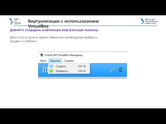 Виртуализация с использованием VirtualBox Давайте создадим шаблонную виртуальную машину Для