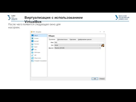 Виртуализация с использованием VirtualBox После чего появится следующее окно для настроек.