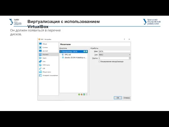 Виртуализация с использованием VirtualBox Он должен появиться в перечне дисков.