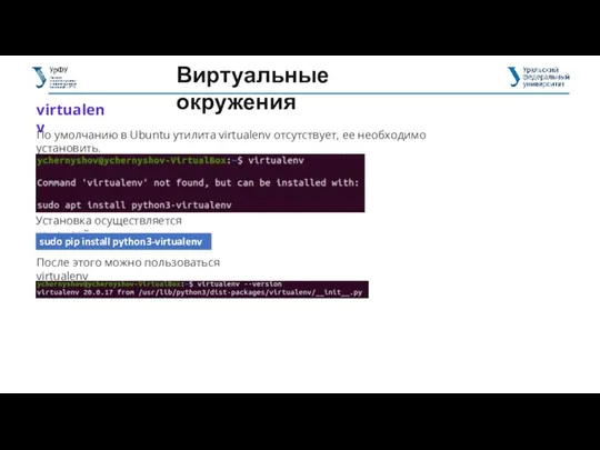 Виртуальные окружения virtualenv По умолчанию в Ubuntu утилита virtualenv отсутствует,