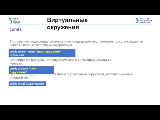 Виртуальные окружения conda Виртуальная среда создается аналогично предыдущим инструментам, при