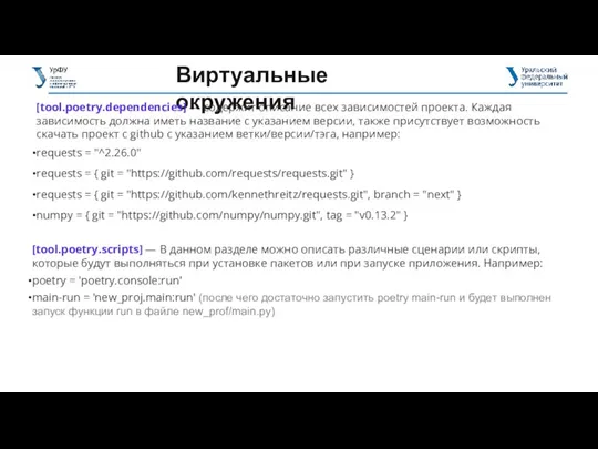 Виртуальные окружения [tool.poetry.dependencies] — содержит описание всех зависимостей проекта. Каждая