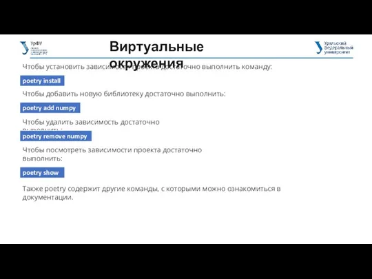 Виртуальные окружения Чтобы установить зависимости проекта достаточно выполнить команду: Чтобы