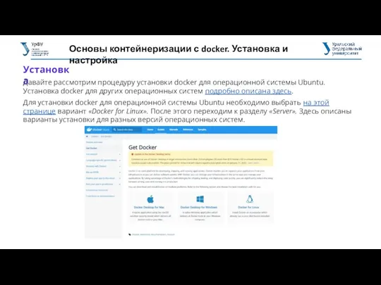 Основы контейнеризации с docker. Установка и настройка Установка Давайте рассмотрим