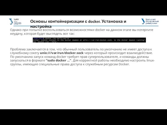 Однако при попытке воспользоваться возможностями docker на данном этапе вы