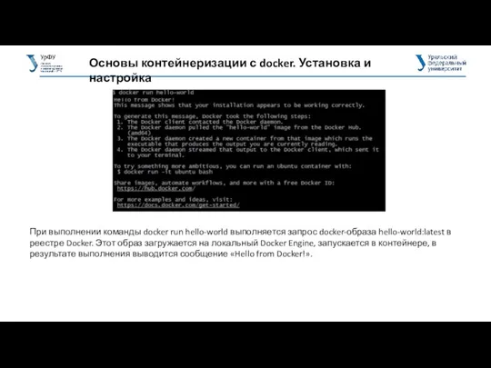 Основы контейнеризации с docker. Установка и настройка При выполнении команды