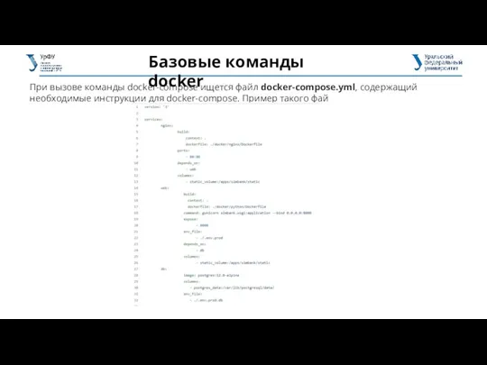 Базовые команды docker При вызове команды docker-compose ищется файл docker-compose.yml,