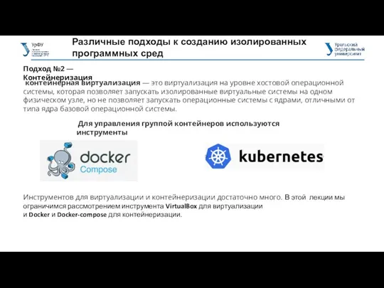 Подход №2 — Контейнеризация Различные подходы к созданию изолированных программных