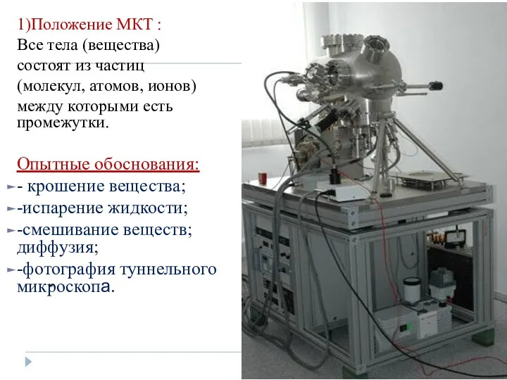 1)Положение МКТ : Все тела (вещества) состоят из частиц (молекул,