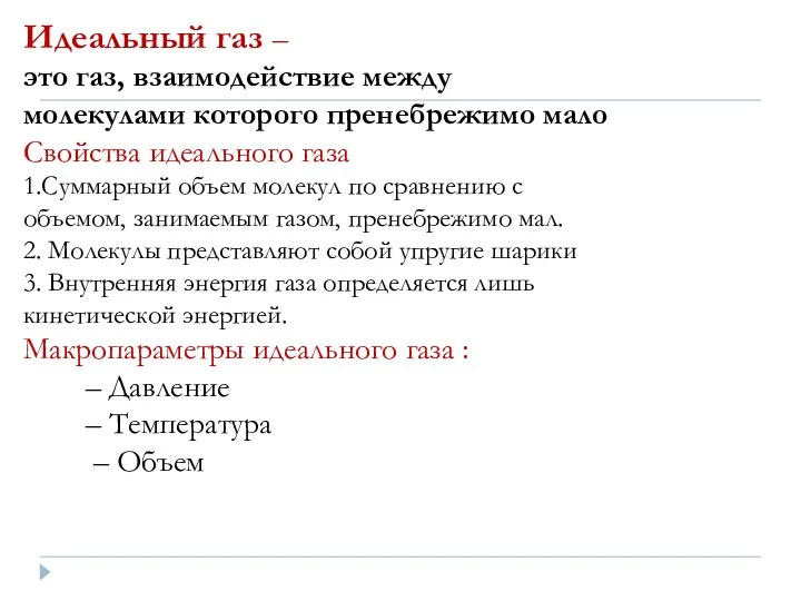 Идеальный газ – это газ, взаимодействие между молекулами которого пренебрежимо