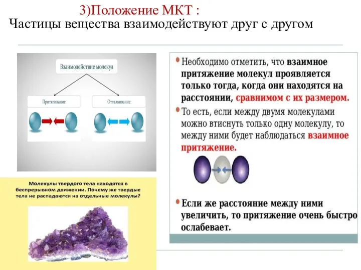 3)Положение МКТ : Частицы вещества взаимодействуют друг с другом