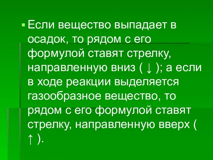 Если вещество выпадает в осадок, то рядом с его формулой