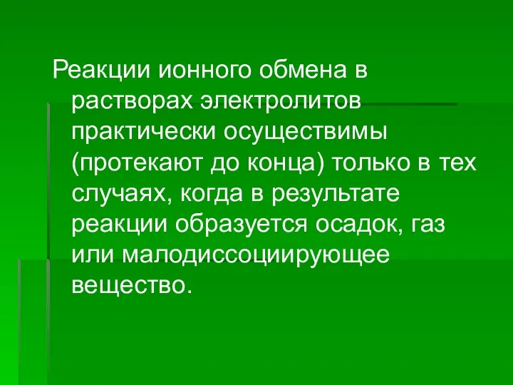 Реакции ионного обмена в растворах электролитов практически осуществимы (протекают до