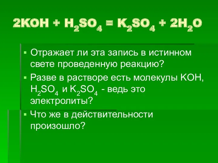 2KOH + H2SO4 = K2SO4 + 2H2O Отражает ли эта