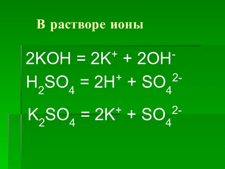 В растворе ионы 2KOH = 2K+ + 2OH- H2SO4 =