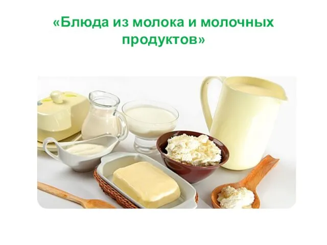 «Блюда из молока и молочных продуктов»