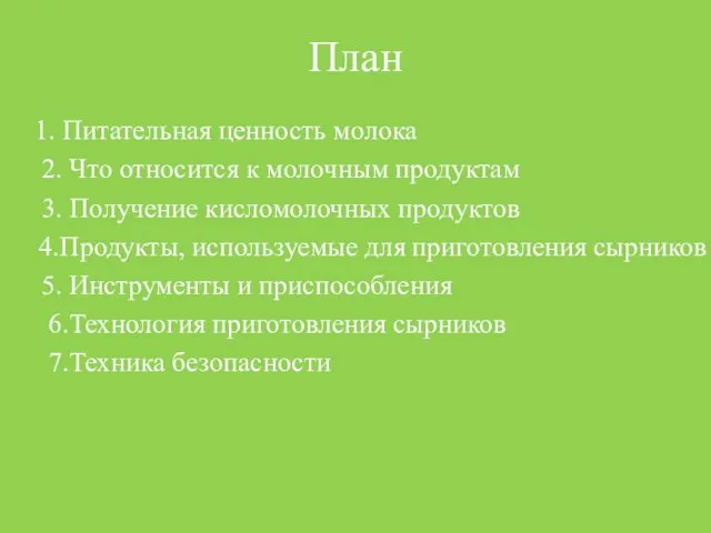 План 1. Питательная ценность молока 2. Что относится к молочным