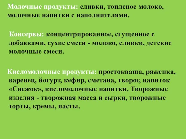 Молочные продукты: сливки, топленое молоко, молочные напитки с наполнителями. Консервы: