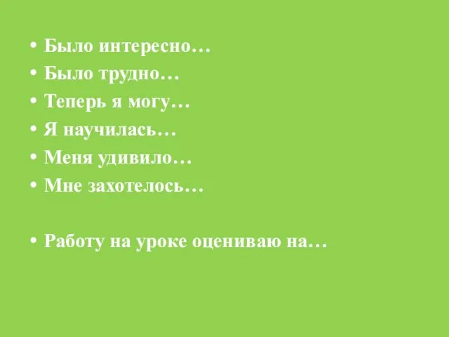 Было интересно… Было трудно… Теперь я могу… Я научилась… Меня