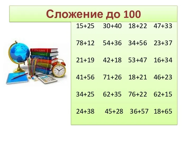 Сложение до 100 15+25 30+40 18+22 47+33 78+12 54+36 34+56