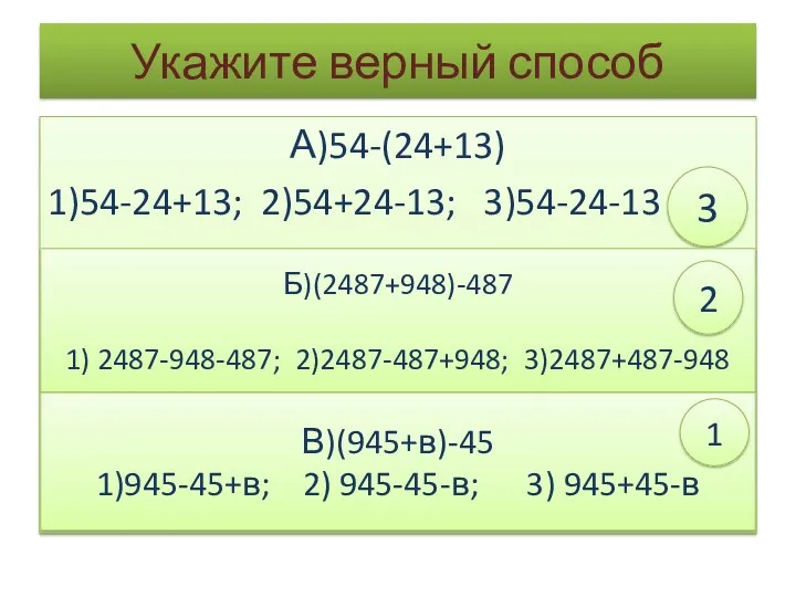 Укажите верный способ А)54-(24+13) 1)54-24+13; 2)54+24-13; 3)54-24-13 3 Б)(2487+948)-487 1)