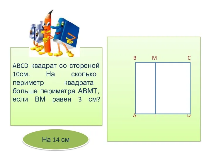 ABCD квадрат со стороной 10см. На сколько периметр квадрата больше