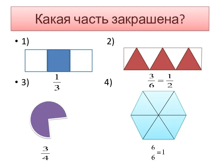 Какая часть закрашена? 1) 2) 3) 4)