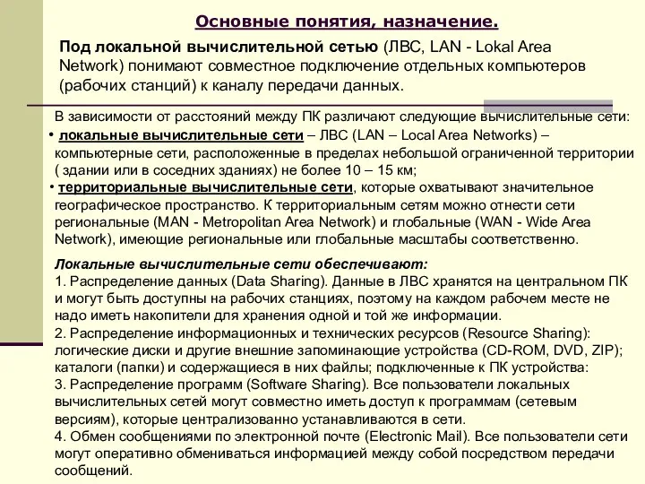 Основные понятия, назначение. Под локальной вычислительной сетью (ЛВС, LAN -