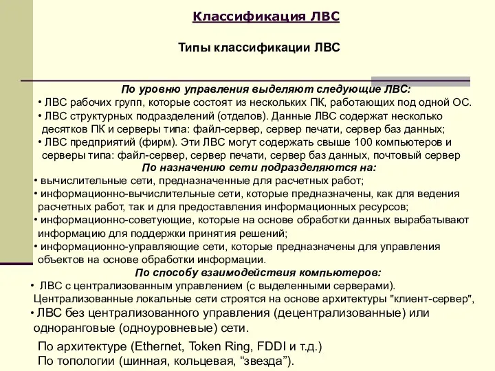 Классификация ЛВС Типы классификации ЛВС По уровню управления выделяют следующие