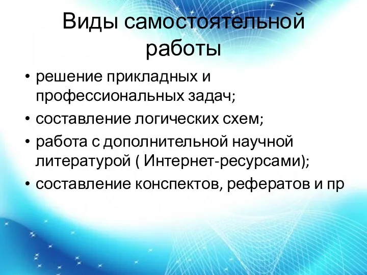 Виды самостоятельной работы решение прикладных и профессиональных задач; составление логических