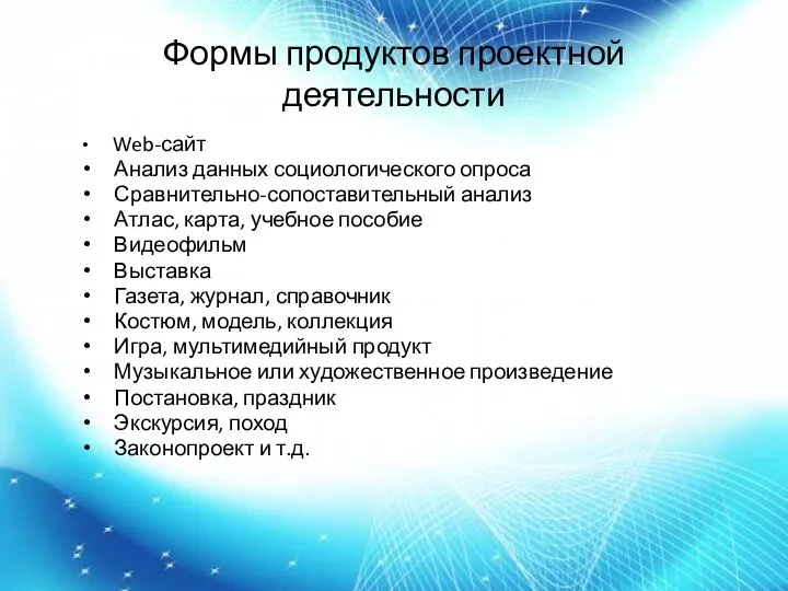 Формы продуктов проектной деятельности Web-сайт Анализ данных социологического опроса Сравнительно-сопоставительный