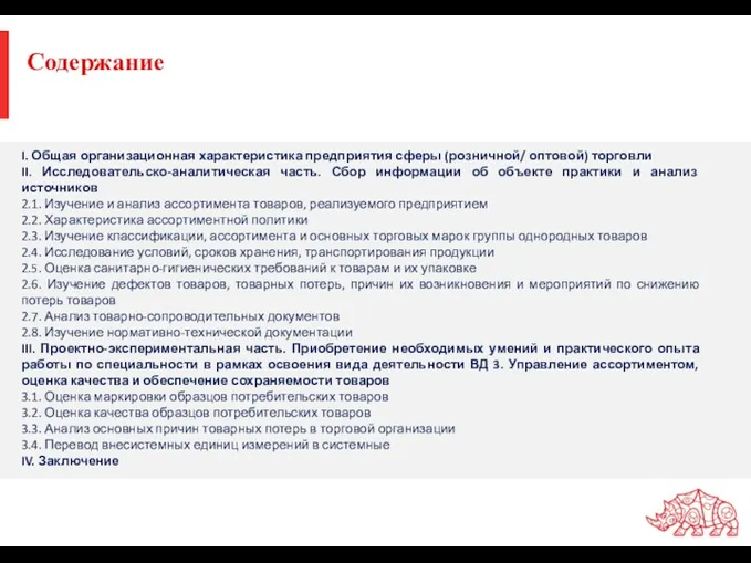 Содержание I. Общая организационная характеристика предприятия сферы (розничной/ оптовой) торговли