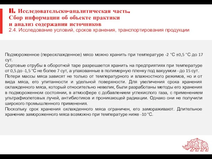 II. Исследовательско-аналитическая часть. Сбор информации об объекте практики и анализ