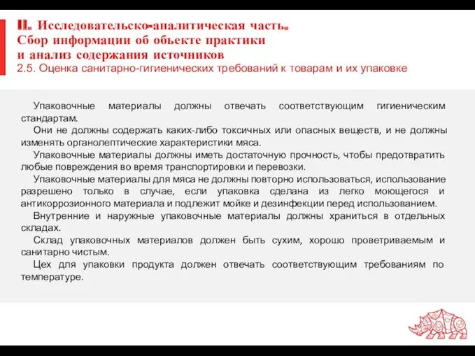 II. Исследовательско-аналитическая часть. Сбор информации об объекте практики и анализ